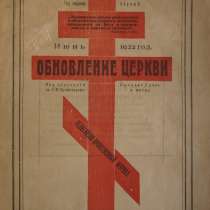 Журнал "Обновление церкви". Царицын, № 1 за 1922 г, в Санкт-Петербурге