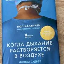 Книга «Когда дыхание растворяется в воздухе», в Москве