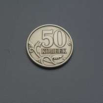 Монета 50 Копеек 2005 год СП Россия, в Москве