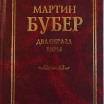 Мартин Бубер Два образа веры, в Новосибирске