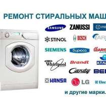 Ремонт стиральных машин на дому, в Кирове