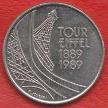 Франция 5 франков 1989 г. 100 лет Эйфелева башня, в Орле