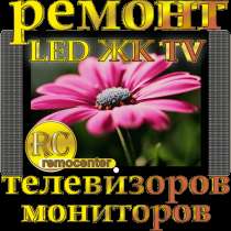 Ремонт телевизоров LED ЖК TV! быстро и недорого!, в Ижевске