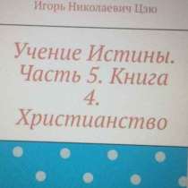 Книга Игоря Николаевича Цзю: "Христианство", в Благовещенске