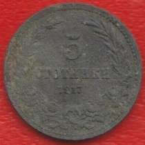 Болгария 5 стотинок 1917, в Орле