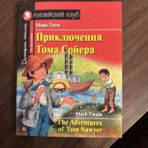 Английский клуб Марк твен. Приключения Тома Сойера, в Люберцы