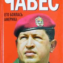 Команданте Чавес. Его боялась Америка., в Москве