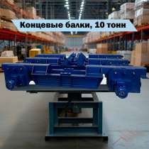Концевые подвесные балки 10 тонн, в Липецке