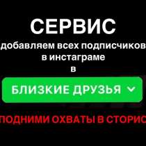 Как добавить всех подписчиков в Близкие друзья?, в Москве