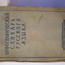 Орфографический словарь 1957 года. 110 000 слов!, в г.Киев