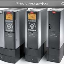Частотные преобразователи Danfoss, в Омске