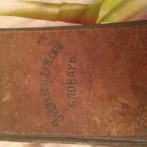 Энциклопедический словарь 2-е издание, в Москве