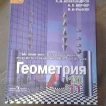 НОВЫЙ учебник. ГЕОМЕТРИЯ 10-11 КЛ. АЛЕКСАНДРОВ, в Барнауле