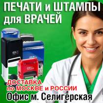 Делаем печати и штампы для медицинских учреждений, в Москве