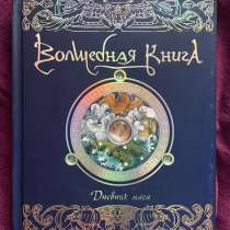 Книга «Дневник мага», в Кстове
