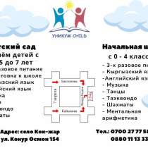 "Уникум Чайлд". Детский сад, начальная школа 0-4 класс, в г.Бишкек