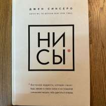 Книга «НИ СЫ», в Санкт-Петербурге