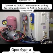 Заправка/дозаправка кондиционера, в Оренбурге