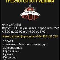 В команду «Империя Пиццы» требуются официанты, повара, в г.Бишкек