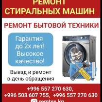 Ремонт стиральных машин. Ремонт бытовой техники. Выезд, в г.Бишкек