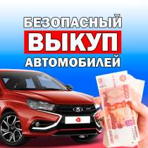 Купим вашу машину Быстро, безопасно и дорого, в Санкт-Петербурге