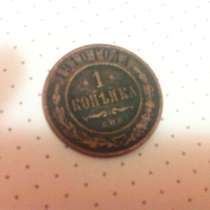 Монета 1 копейка 1910 года, в Химках