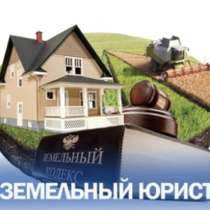 Услуги юриста по земельным вопросам, в Красноярске