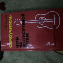 Кинига для самообучения на гитаре, в Нижнем Новгороде