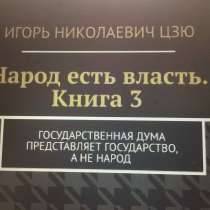 Книга Игоря Цзю: "Обращение Всевышнего Бога к людям Земли", в Орле