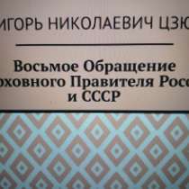 Игорь Цзю "Восьмое Обращение Верховного Правителя СССР", в Хабаровске
