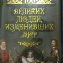 Книга 100 великих людей, изменивших мир, в Томске