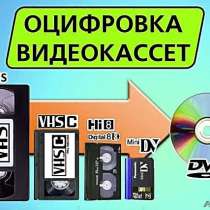 Оцифровка любых видеокассет Качественно Быстро, в Москве