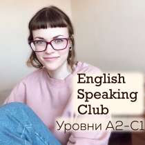 Разговорный клуб по английскому языку, в Москве