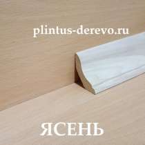 Плинтус из ясеня ласточкин хвост 55мм, в Москве