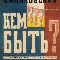 Куплю книги Маяковского -1928 г, в Перми