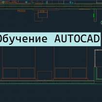 Обучение autocad, в г.Алматы