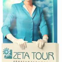 Авиатурагентство "Zeta Tour", в г.Шымкент