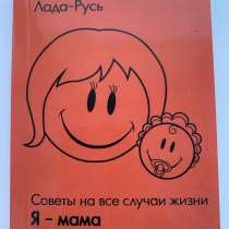 Книга по психологии Светланы Лады-Русь (Пеунова) Я-Мама, в Кызыле
