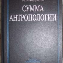 Ю М Федоров Сумма антропологии, в Новосибирске