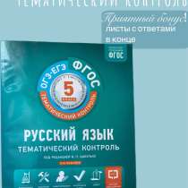 Русский язык тематический контроль знаний 5 класс, в Омске