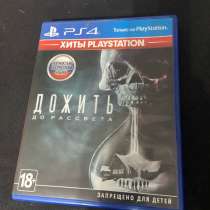 Диск на PlayStation «Дожить до рассвета», в Копейске