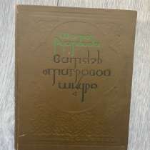 Книга Ш.Руставели «Витязь в тигровой шкуре» 1937г, редкая, в Москве