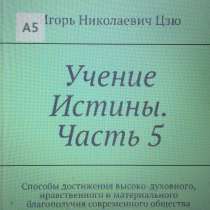 Книга Игоря Николаевича Цзю: "Учение Истины. Часть 5", в г.Сан-Франциско