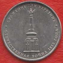 5 рублей 2012 Сражение при Березине Война 1812 г, в Орле
