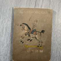 Книга Маяковский «Детям» 1937г, редкая, в Москве