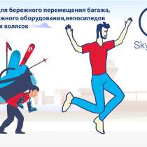 Доставка багажа из Красноярска и между городами России и СНГ, в Красноярске