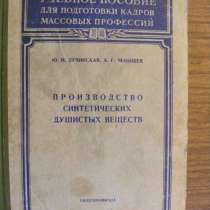 Производство синтетических душистых веществ. Москва 1959 г, в Москве