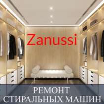 Ремонт стиральных машин Zanussi (Занусси) на дому, в Санкт-Петербурге