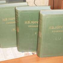 Продаю 4 тома И. В. Мичурина 1948года издания, в Калуге