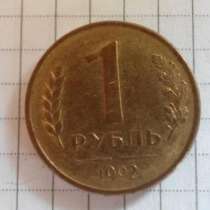 1 рубль 1992 года без указания монетного двора, в Ейске
